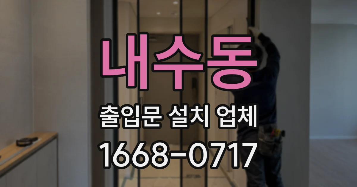 내수동 출입문 설치 업체