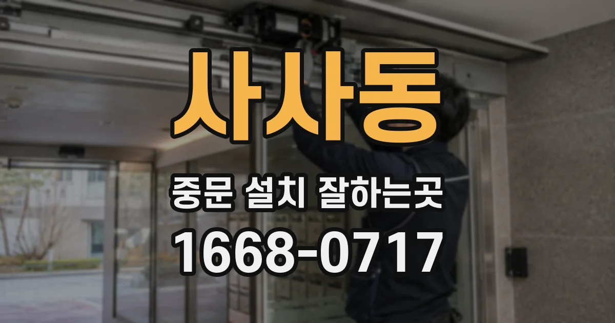 사사동 중문 설치 잘하는곳