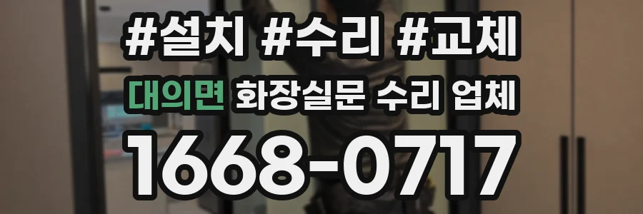 대의면 화장실문 수리 업체