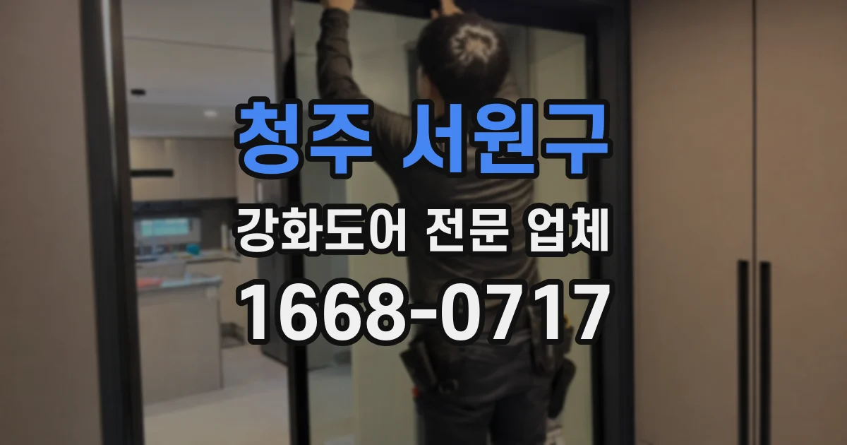 청주 서원구 강화도어 전문 업체