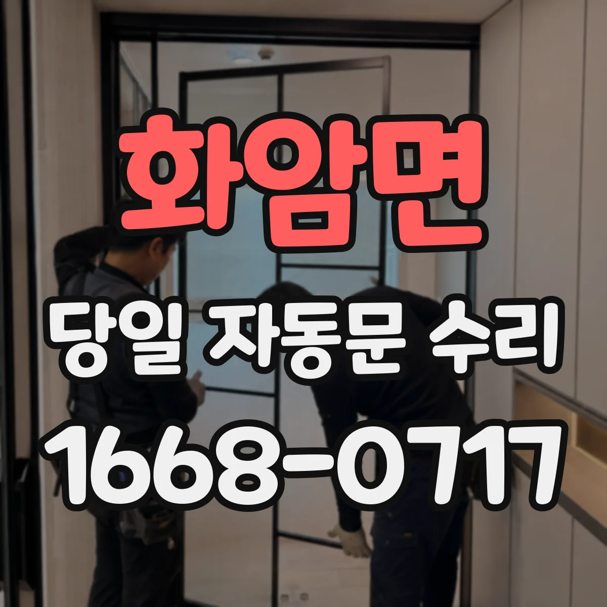 화암면 당일 자동문 수리