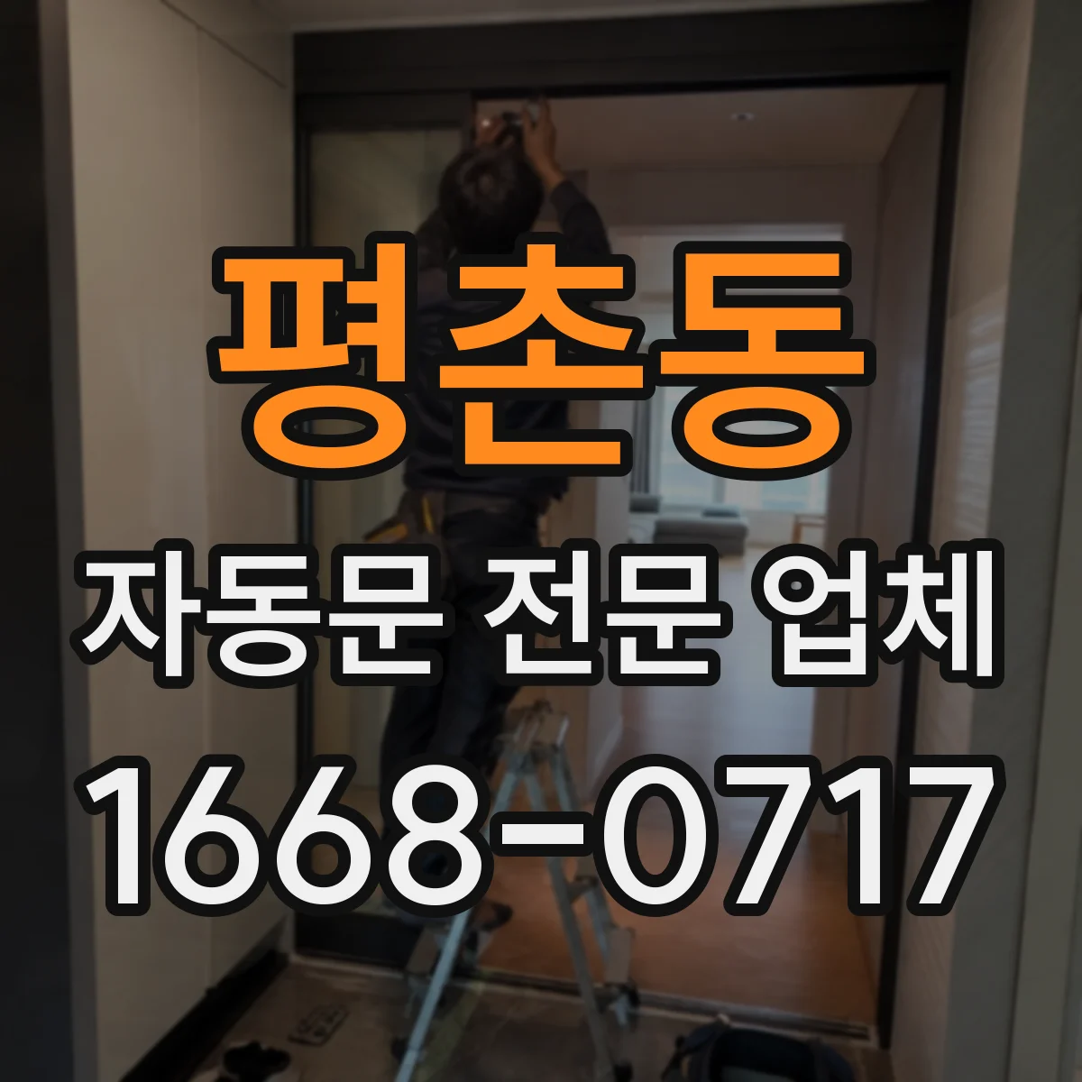 평촌동 자동문 전문 업체