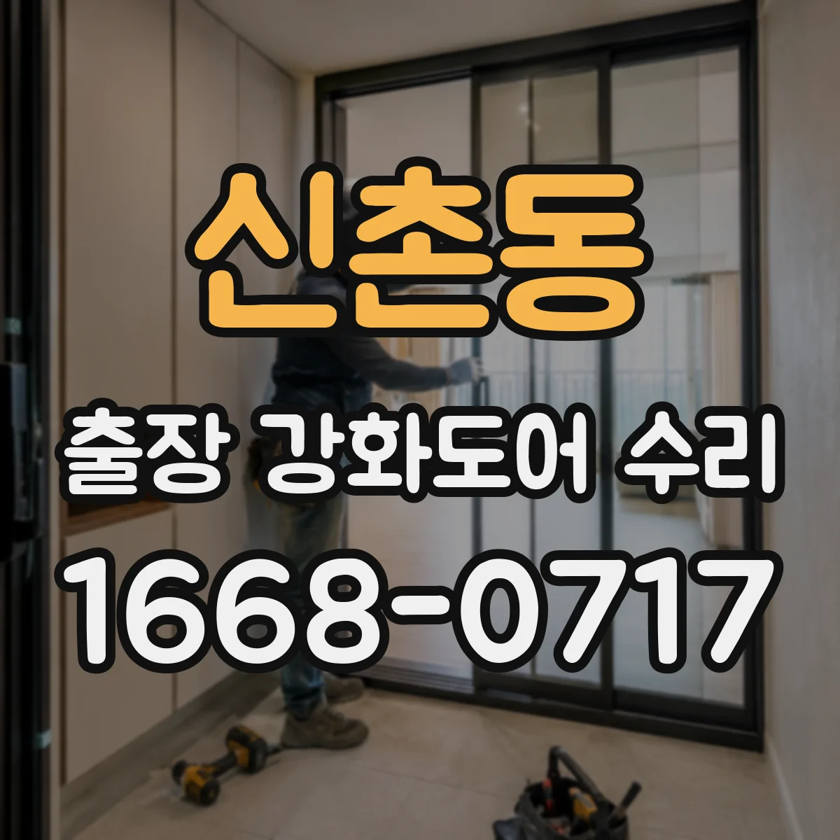 신촌동 출장 강화도어 수리