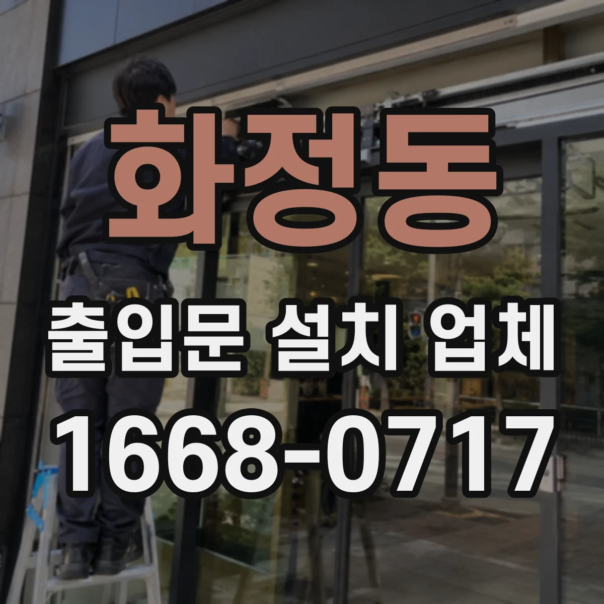 화정동 출입문 설치 업체
