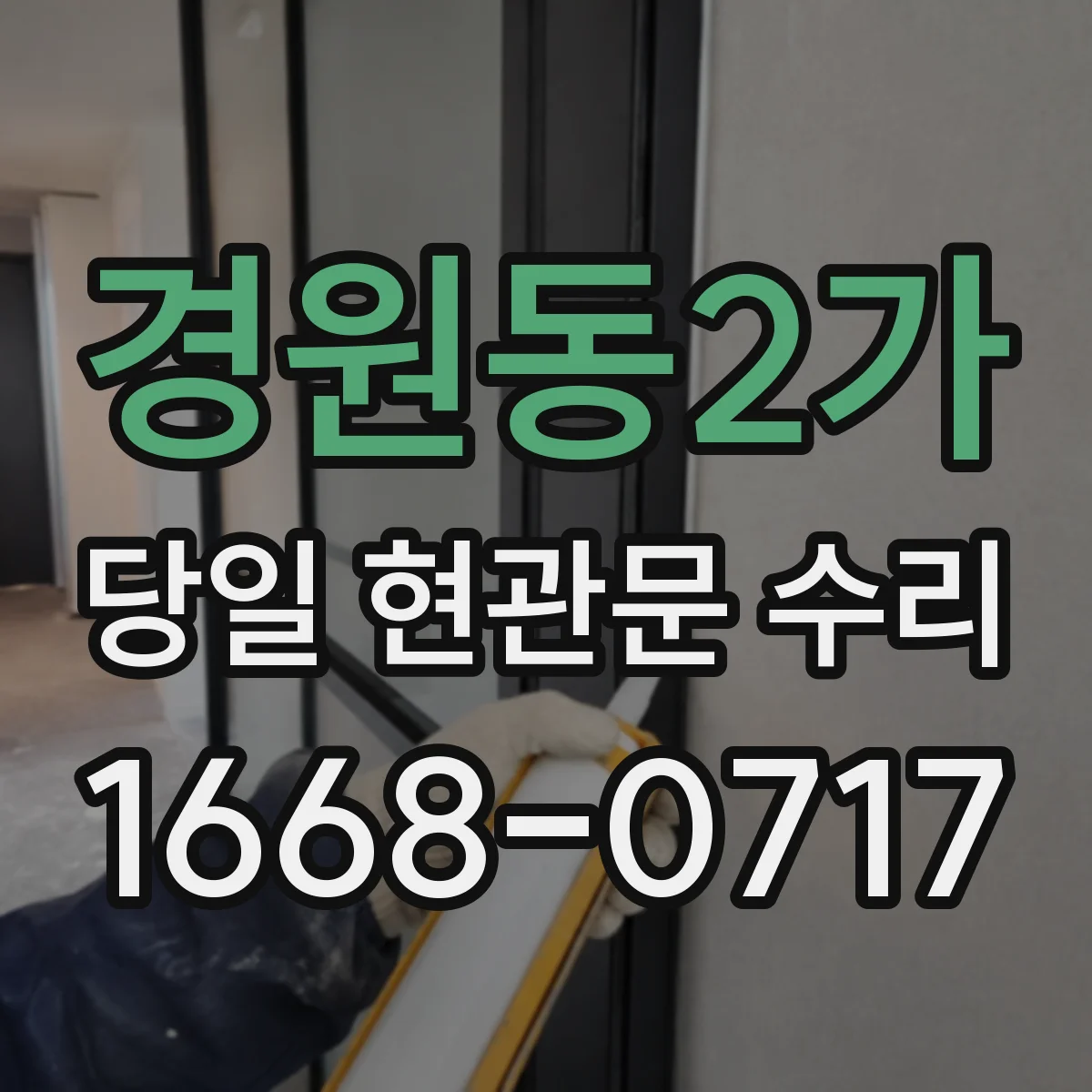 경원동2가 당일 현관문 수리