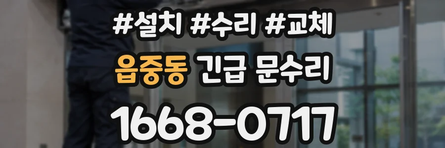 읍중동 긴급 문수리