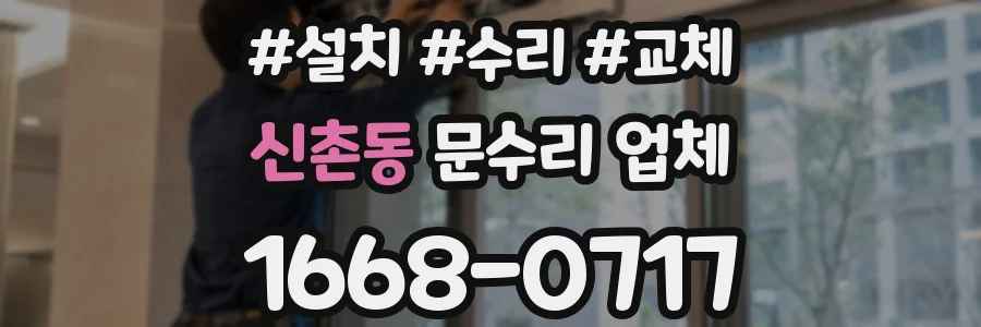 신촌동 문수리 업체