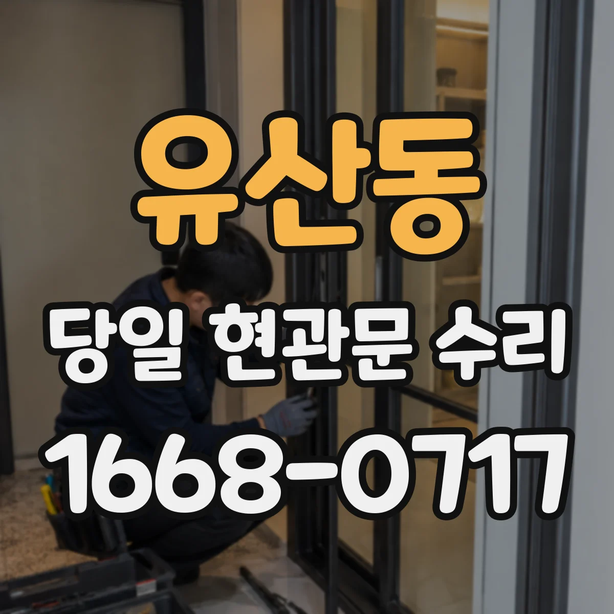 유산동 당일 현관문 수리
