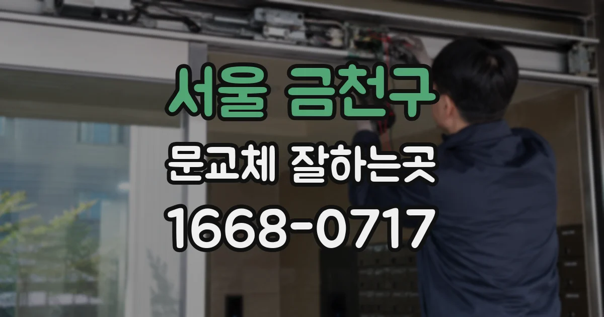 서울 금천구 문교체 잘하는곳