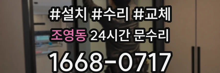 조영동 24시간 문수리