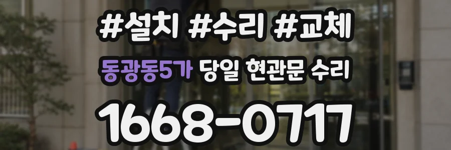 동광동5가 당일 현관문 수리