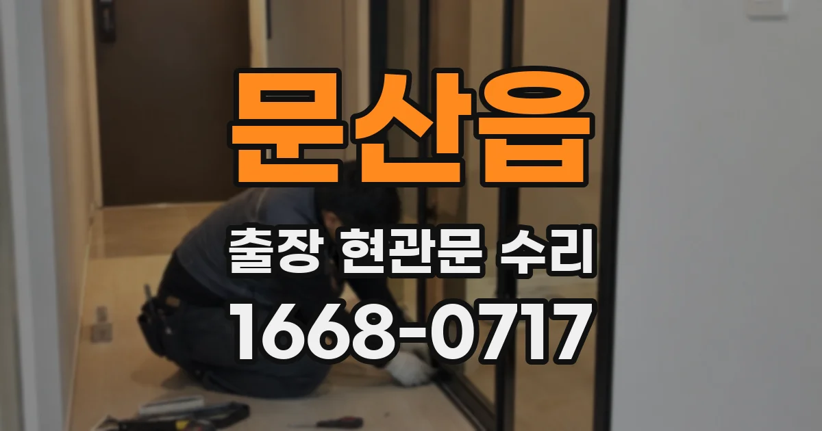 문산읍 출장 현관문 수리