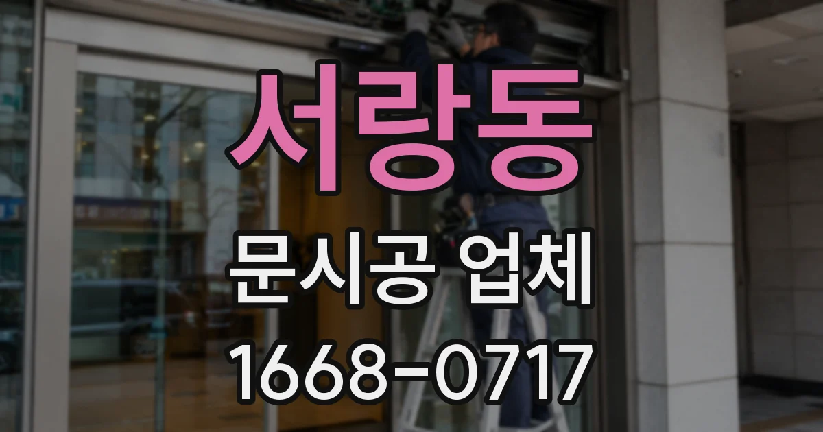 서랑동 문시공 업체