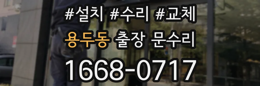 용두동 출장 문수리