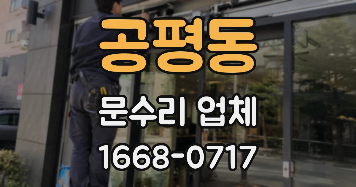 공평동 문수리 업체