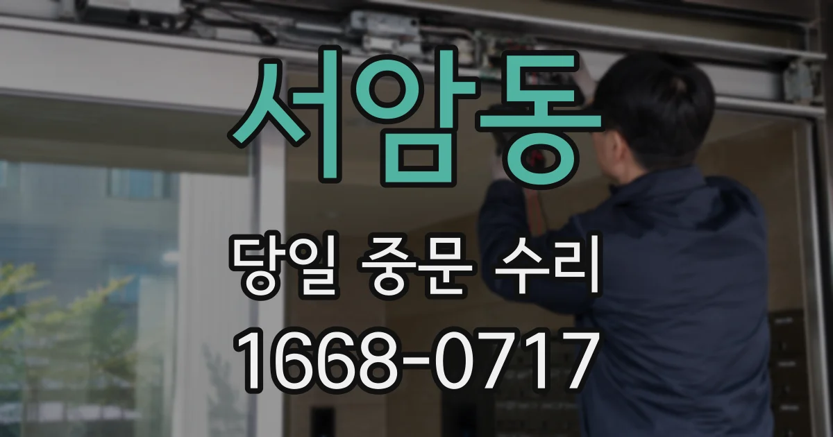 서암동 당일 중문 수리