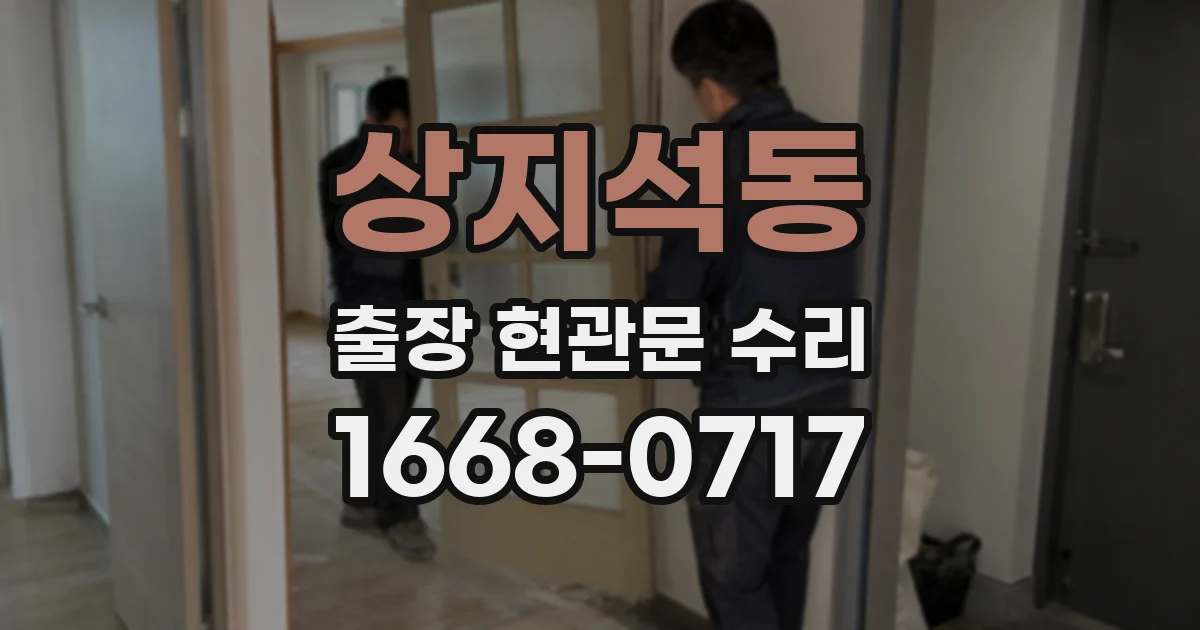 상지석동 출장 현관문 수리