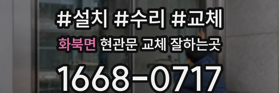 화북면 현관문 교체 잘하는곳
