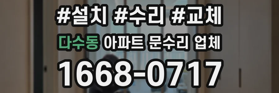 다수동 아파트 문수리 업체