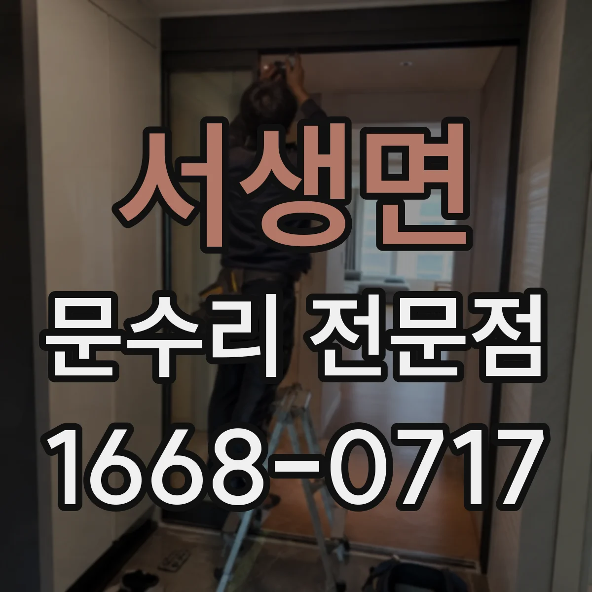 서생면 문수리 전문점