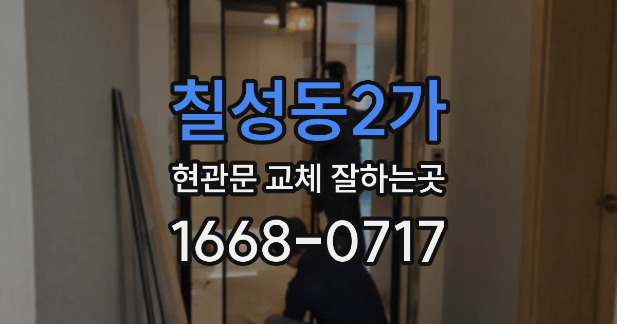 칠성동2가 현관문 교체 잘하는곳