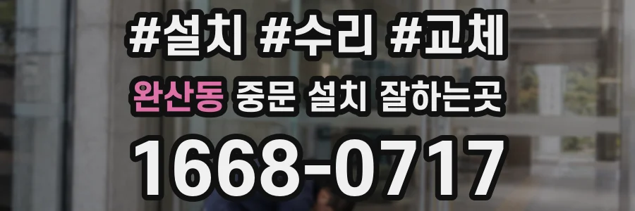완산동 중문 설치 잘하는곳