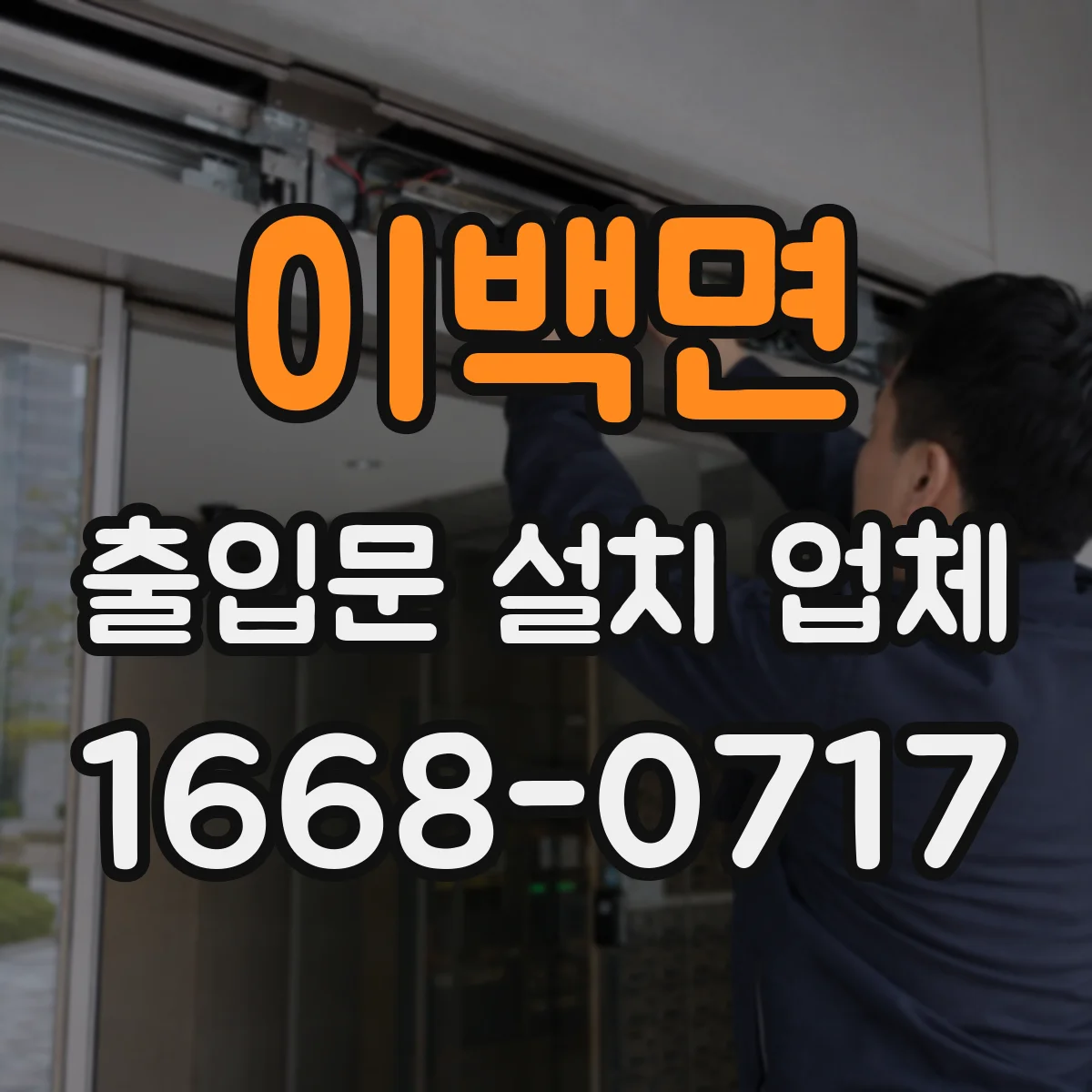 이백면 출입문 설치 업체