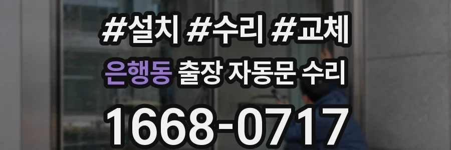 은행동 출장 자동문 수리