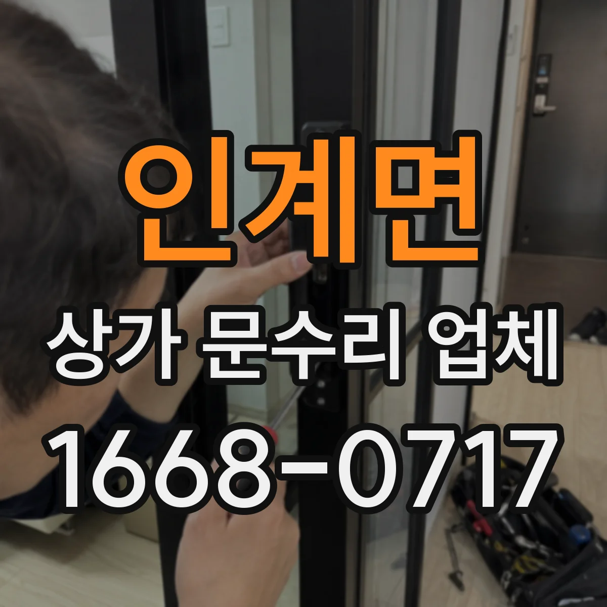 인계면 상가 문수리 업체