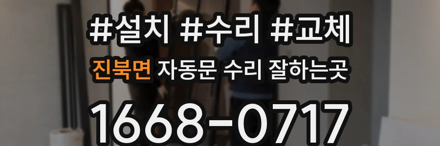 진북면 자동문 수리 잘하는곳