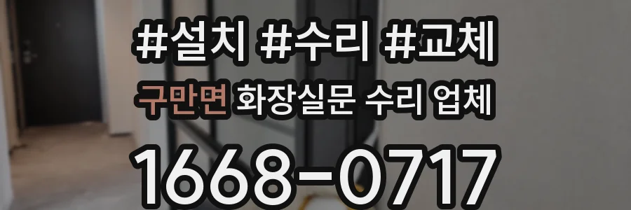 구만면 화장실문 수리 업체