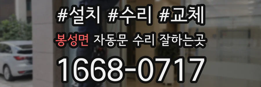 봉성면 자동문 수리 잘하는곳