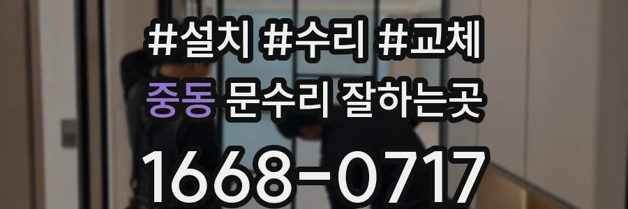 중동 문수리 잘하는곳