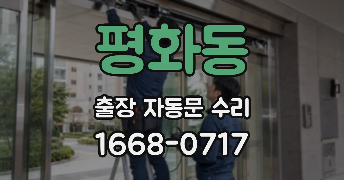 평화동 출장 자동문 수리