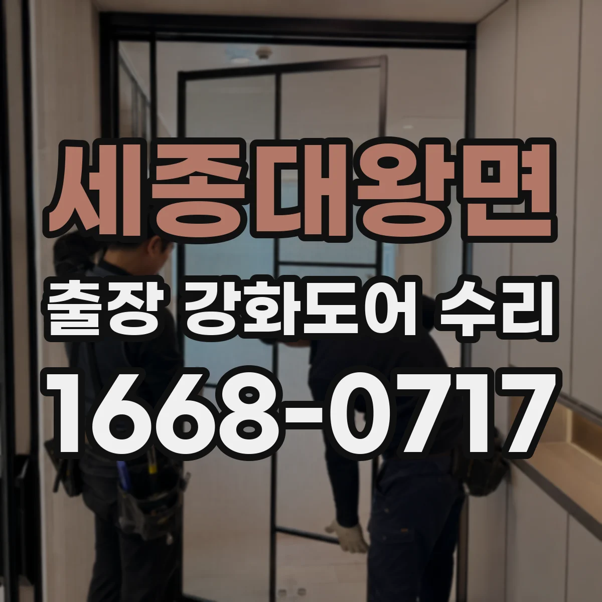 세종대왕면 출장 강화도어 수리