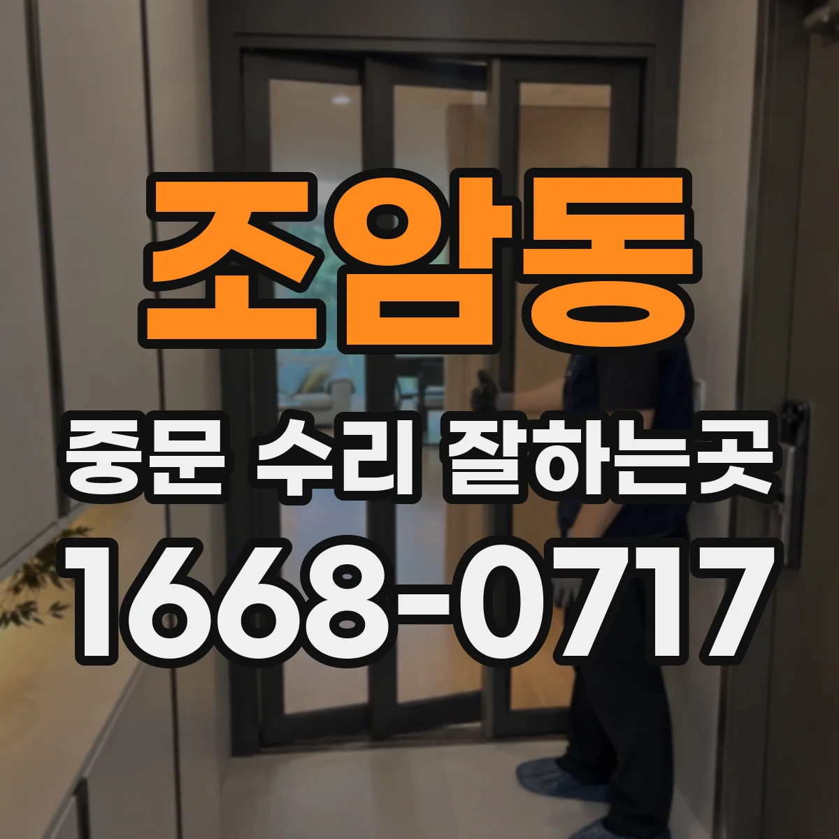 조암동 중문 수리 잘하는곳