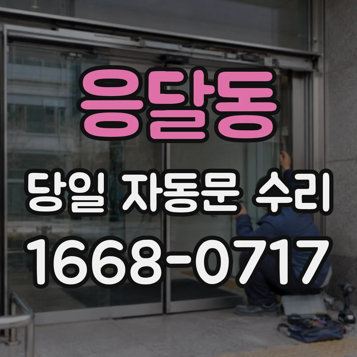 응달동 당일 자동문 수리