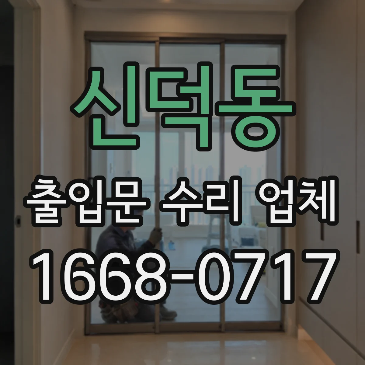 신덕동 출입문 수리 업체