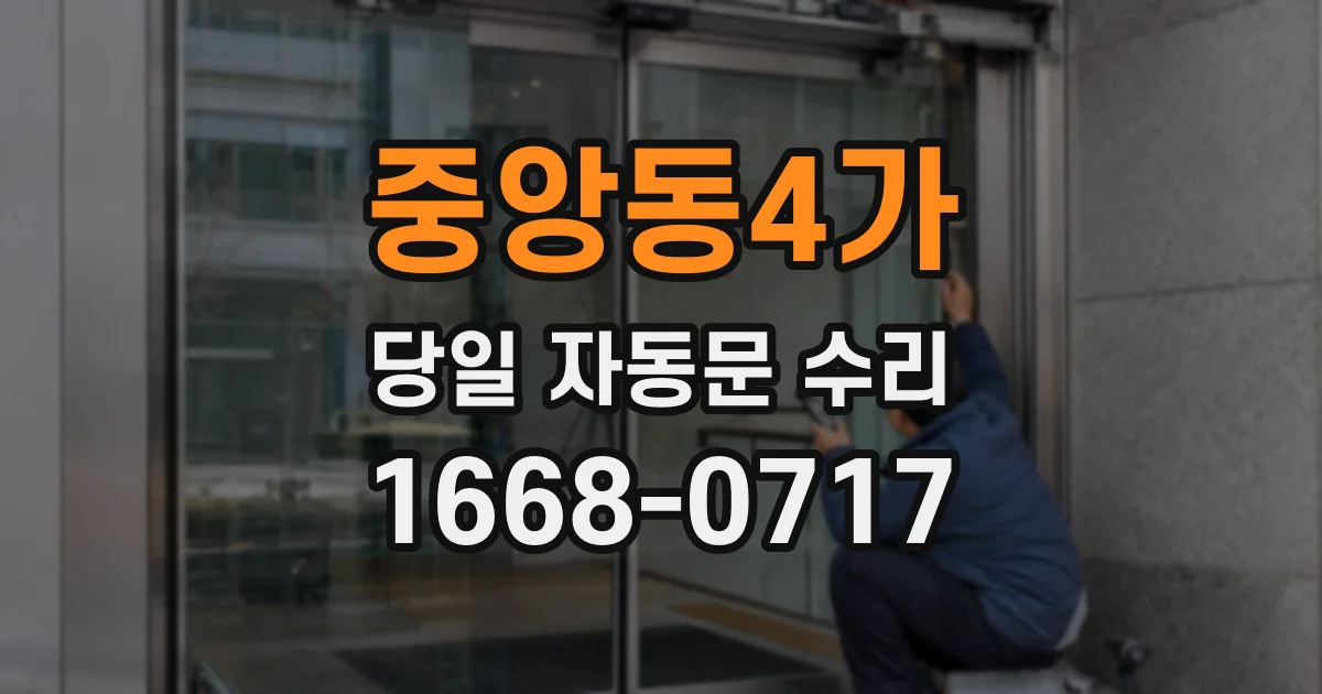 중앙동4가 당일 자동문 수리