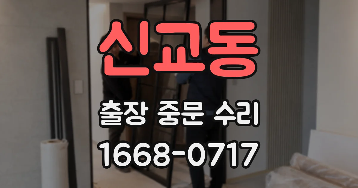 신교동 출장 중문 수리