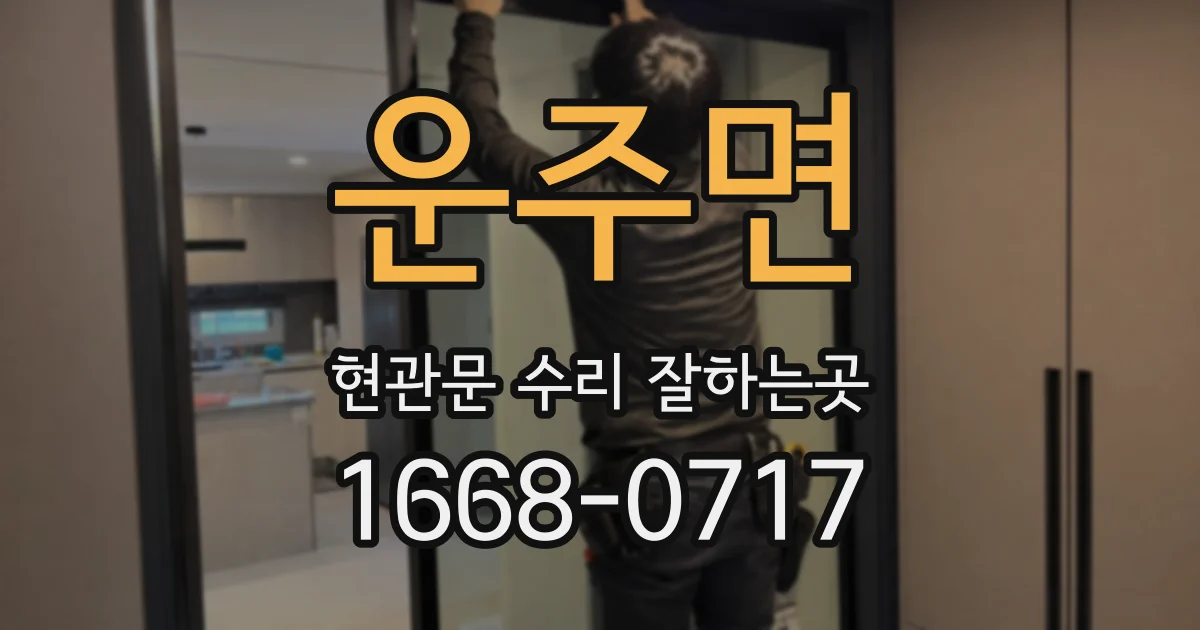 운주면 현관문 수리 잘하는곳