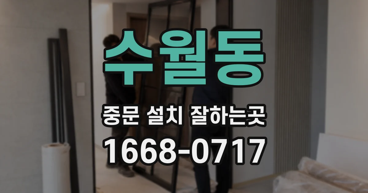 수월동 중문 설치 잘하는곳