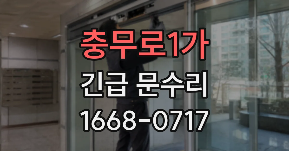 충무로1가 긴급 문수리