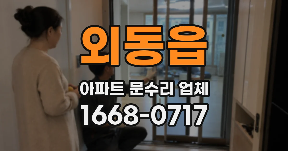 외동읍 아파트 문수리 업체