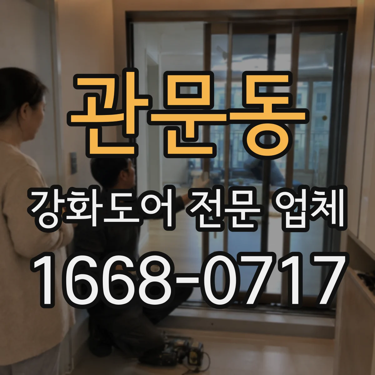 관문동 강화도어 전문 업체