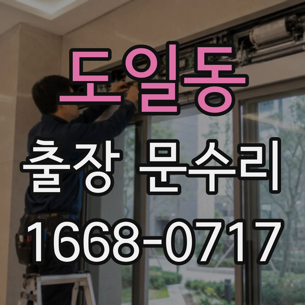 도일동 출장 문수리