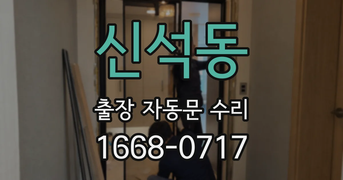 신석동 출장 자동문 수리