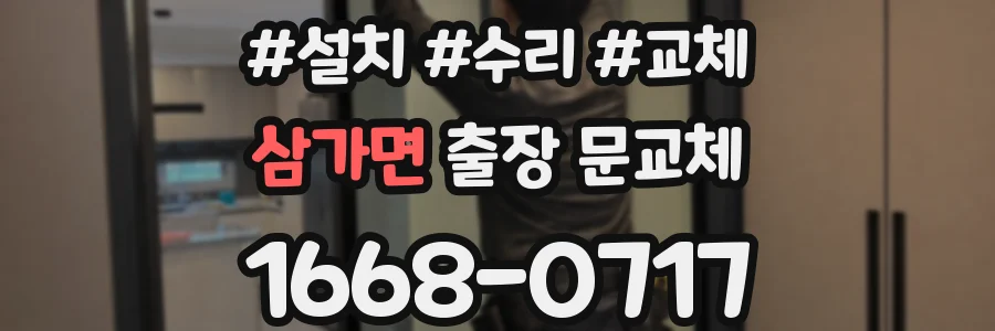 삼가면 출장 문교체