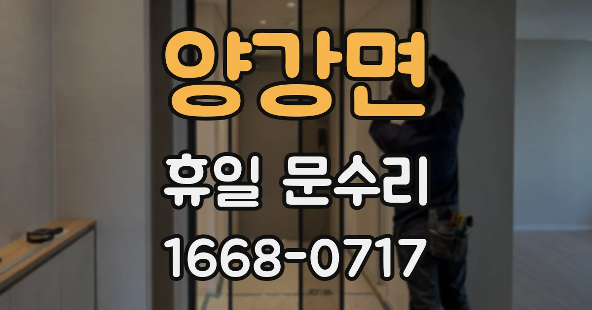 양강면 휴일 문수리