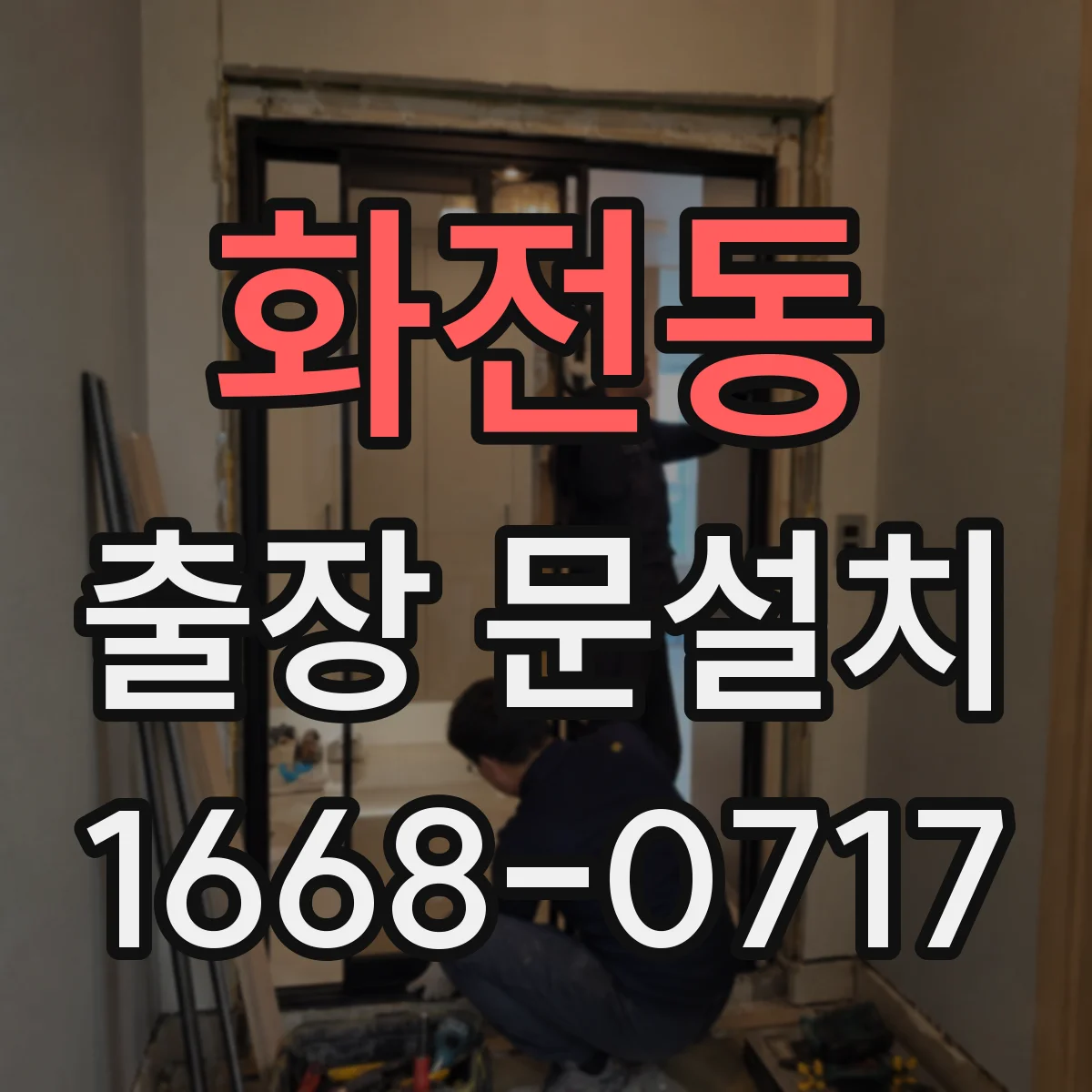 화전동 출장 문설치 문틀 수평·수직을 기준으로 실측 오차 줄이는 팁